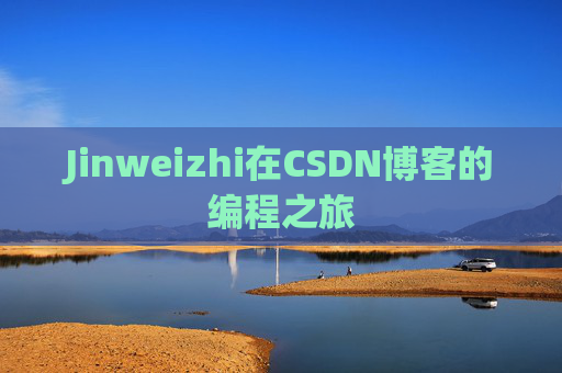 Jinweizhi在CSDN博客的编程之旅